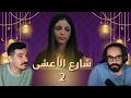 بث مسلسل شارع الاعشى 2 الحلقة 1 2