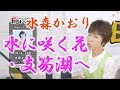 水森かおり 水に咲く花 支笏湖へ 歌詞 動画視聴 歌ネット 水森かおり 水に咲く花 支笏湖へ 歌詞 動画視聴 歌ネット