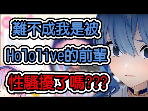 【湊あくあ/星街すいせい】來祝賀阿夸生日的彗醬 爆料了私底下被阿夸性騷擾的事?!?!?!?!?【hololive翻譯】