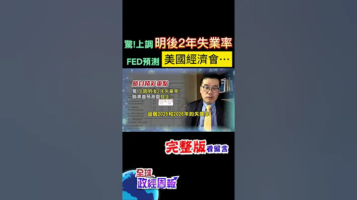 驚!美國經濟即將出狀況?為何聯準會上調明後2年失業率?高利率打不下通膨，關鍵3項背後作怪 #shorts #中天財經 #全球政經周報 @中天財經頻道CtiFinance - 天天要聞