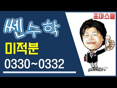 [쎈 미적분 03 지수함수와 로그함수의 <strong>미분</strong>] B2 로그함수의 극한 ② 330 331 332