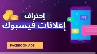 كورس الفيسبوك ادز Facebook ads المدفوع (مجانا) 2022