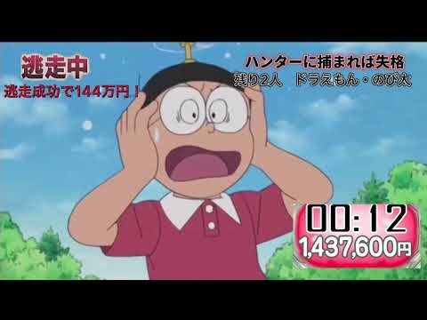 ドラえもん×逃走中　　残り5秒でハンターに捕まるのび太と逃走成功するドラえもん