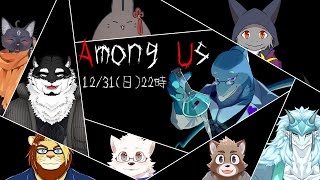 【すず視点】年越しAmong Usコラボ /w さめとかげ,獅邑テッド,黒猫龍星,ミオルカ,雪牙ライト,鐵剣助,黒牙谷トライチ,墨兎遊