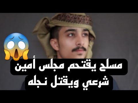 مسلح يقتحم مجلس أمين شرعي ويقتل نجله بعد فشله بتصفية والده في محافظة صنعاء