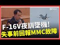F-16戰機墜毀事故