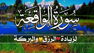 سورة الواقعة ?كاملة  لزيادة الرزق والبركة بإذن الله?بصوت يريح النفس ويجلب الطمئنينة?Surah Al Waqiah