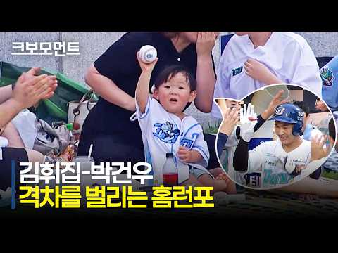 [두산 vs NC] NC 어린이 팬에게 좋은 추억을! 김휘집-박건우의 홈런포! | 7.16 | 크보모먼트 | KBO 야구 하이라이트