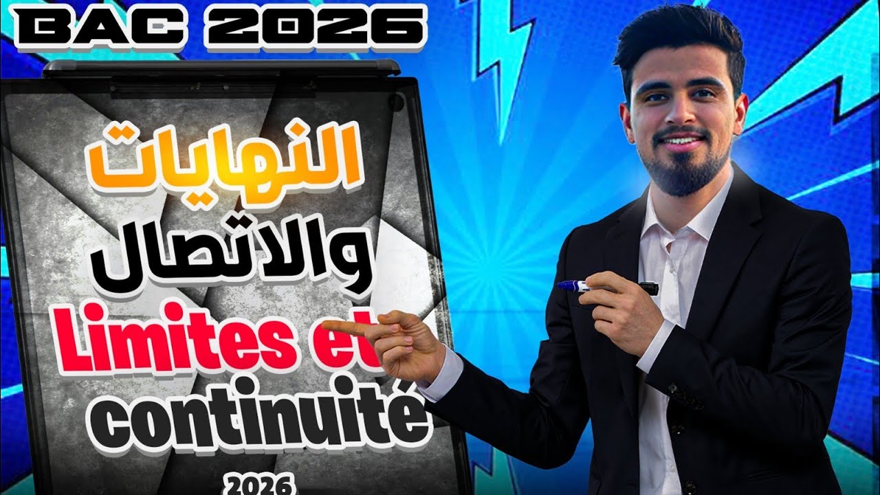 الدرس الأول للتانية باكالوريا |النهايات و الاتصال|جميع الشعب |الشرح +التمارين .limites et continuité