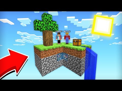 ВЫЖИЛ НА САМОМ СТАРОМ СКАЙБЛОКЕ С ДРУГОМ В МАЙНКРАФТ | Компот Minecraft