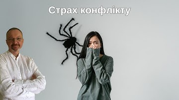 Страх конфліктів