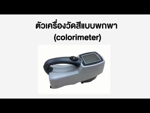 การ วัด ค่า สี lab  Update 2022  วิธีการใช้เครื่องวัดสี HunterLab รุ่น Mini Scan EZ