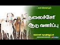 தலைச்சேரி ஆடு வளர்ப்பு | Agricultural Technology