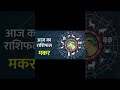 Makar Rashi | मकर राशि | 20, May 2026 | Capricorn 🐐 Horoscope |#astrojs #shanidev #astrology #zodiac