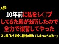 10年前に私をレ⚪︎プしてきた男が出所したので全力で復讐してやった【 2chヒトコワ、修羅場】△