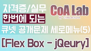 flex 세로메뉴 5 [jQuery-slideUp/Down] (feat. 웹디 실기 유형 5)