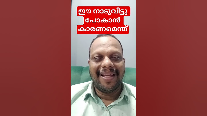 ഈ നാട്ടുകാർ ഇവിടെ നിന്ന് നാടുവിട്ടു പോകാൻ ഒരു കാരണം ഉണ്ടാകുമല്ലോ അത് നമ്മൾ പരിഹരിച്ചില്ലെങ്കിൽ ???