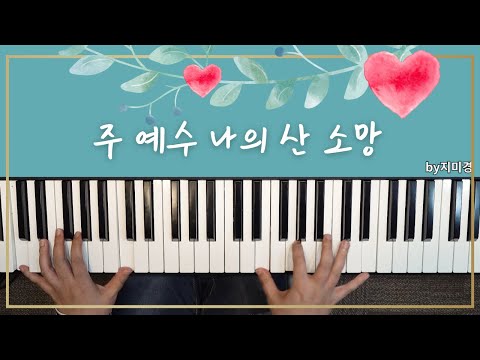Living Hope (Piano Accompaniment by Jimi Kyung) - Jisambanju