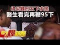 印尼鞭刑五下求饒 醫生看完再鞭95下《57爆新聞》精選篇 網路獨播版