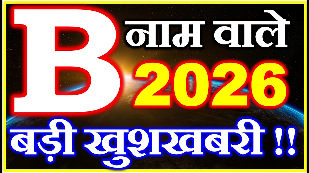 B Name Rashifal 2026 | B नाम राशिफल 2026 | B Name Horoscope Prediction 2026