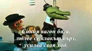 Video thumbnail of "└► Голубой вагон - (BG Sub)"