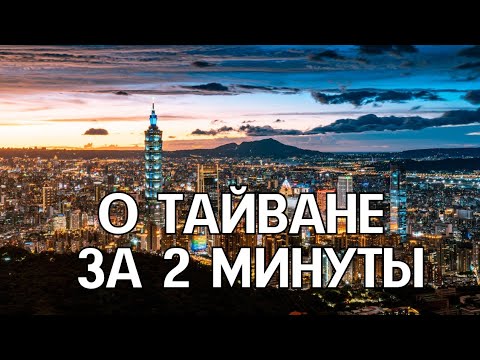 О ТАЙВАНЕ ЗА 2 МИНУТЫ | ИНТЕРЕСНЫЕ ФАКТЫ