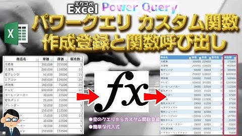 【Excel】③パワークエリ カスタム関数作成登録と関数呼び出し【M言語】【Power Query】【エクコペ】