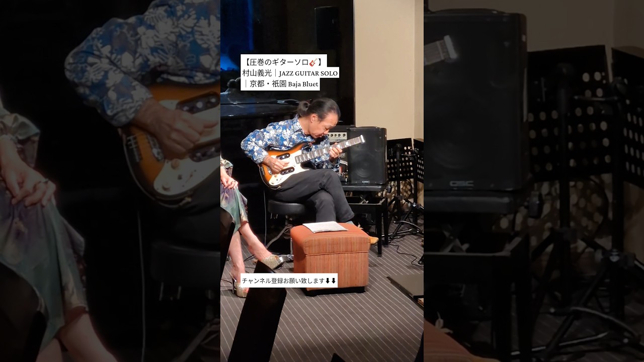 圧巻のギターソロ🎸】村山義光｜JAZZ GUITAR SOLO｜京都・祇園 Baja