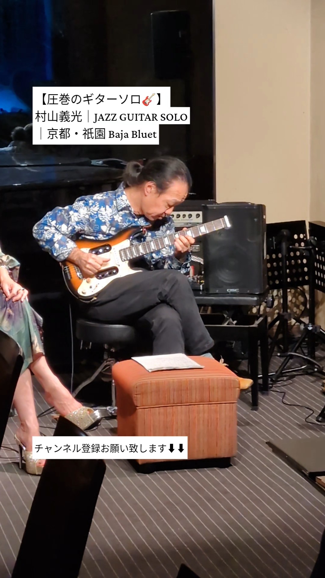圧巻のギターソロ🎸】村山義光｜JAZZ GUITAR SOLO｜京都・祇園 Baja