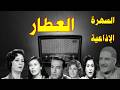 العطار تمثيلية اذاعية بطولة زوزو ماضى روحية خالد نادية السبع عواطف الحملاوى محمود عزمى حسين فياض