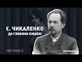 Є. ЧИКАЛЕНКО "ДО ГЛИБИНИ КИШЕНІ  (частина 2) / #hradoli2020