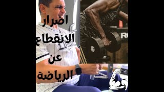 أشياء خطيرة تحدث لجسمك عند التوقف عن ممارسة الرياضة sports رياضة نصائح