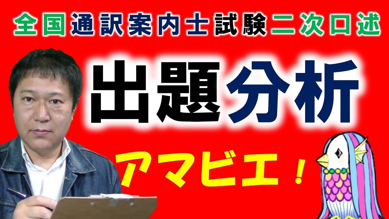 これが出た！全国通訳案内士試験二次口述！歴史的年度の出題は、やはり過去問と世相を反映！