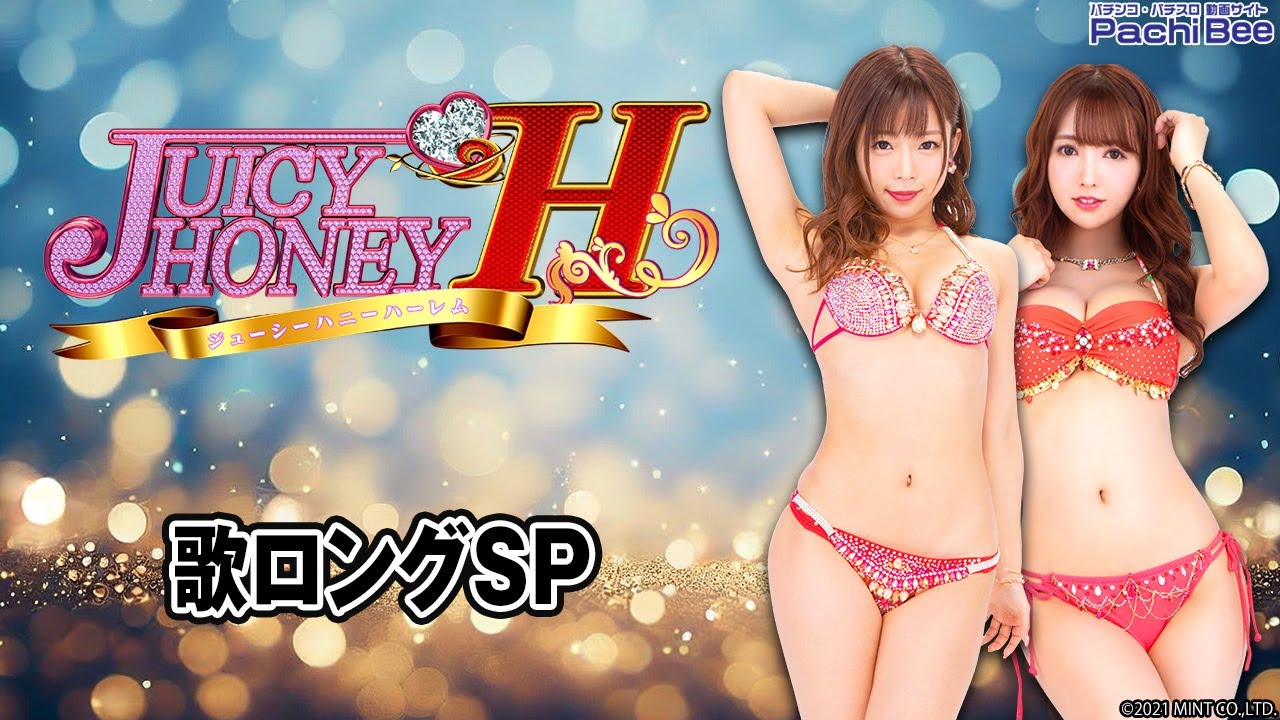 Pジューシーハニー ハーレム】歌ロングSP【パチンコ】【パチスロ 