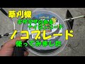 丸山製ノコブレード(ナイロンコード)で草刈り