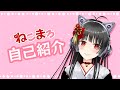 ねこまろ自己紹介動画