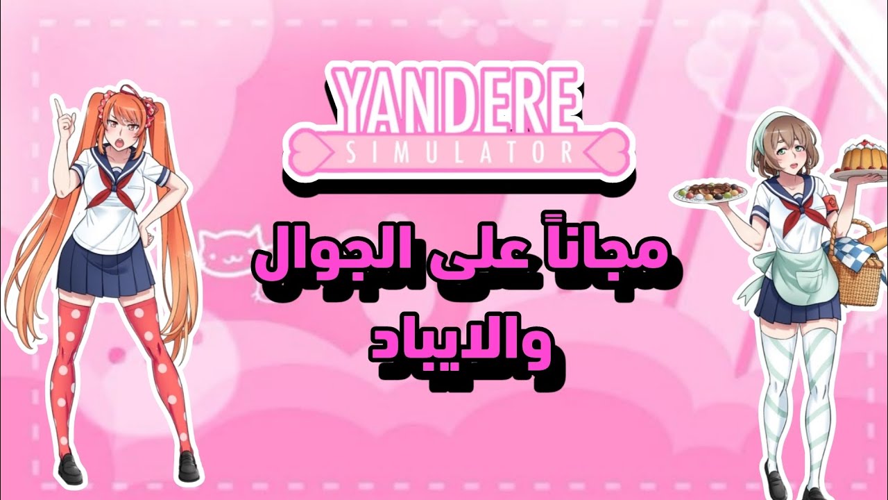 تحميل يانديري سميوليتر على الجوال مجاناً||مع مود ريوبا و ايانو🫧🗯️