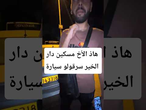 لي عندو كاش معلومة ما يبخلش