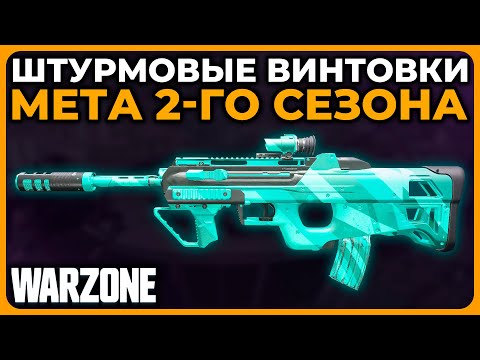 Лучшая Штурмовая Винтовка 2 Сезон Call of Duty Warzone!