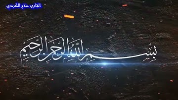سورة الحديد القارئ صلاح الكردي