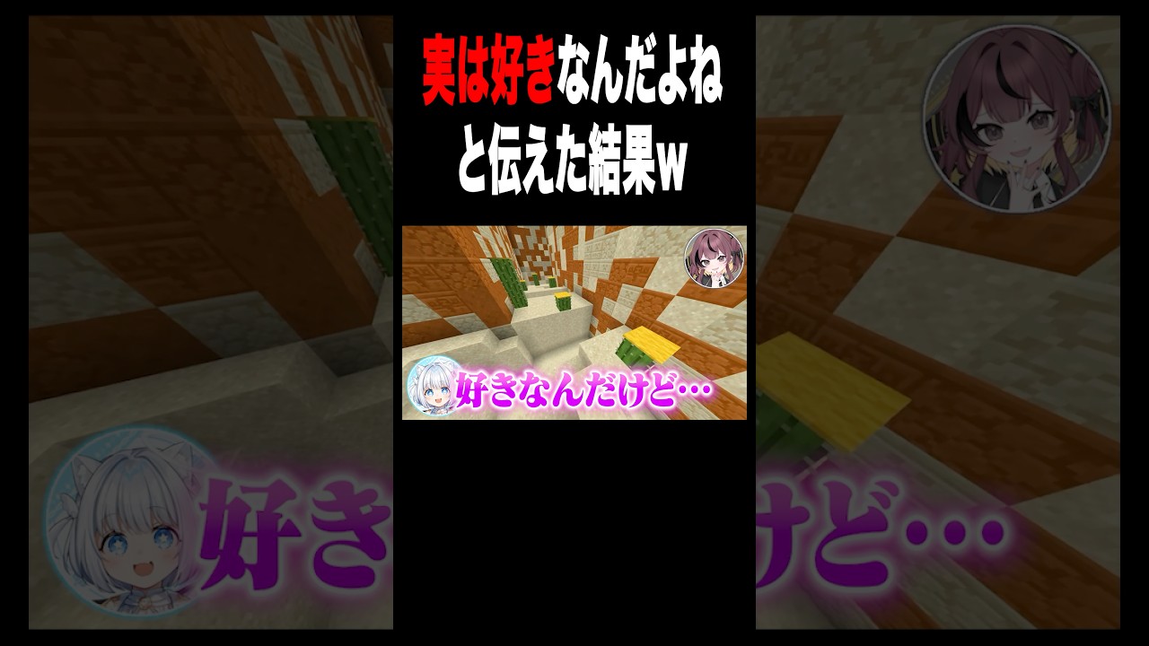 女友達に実は好きだと伝えた結果#マイクラ#マインクラフト #shorts