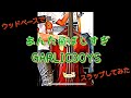 【ウッドベース】で「あんた飛ばしすぎ / GARLIC BOYS」をスラップしてみた