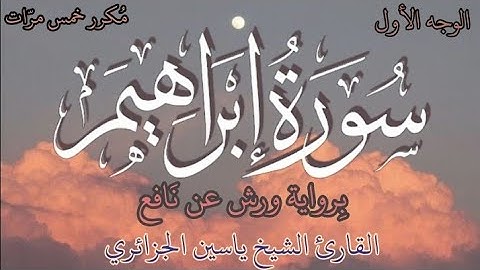 سورة إبراهيم | الوجه الأول | كل وجه مكرر خمس مرات | رواية ورش عن نافع | القارئ ياسين الجزائري