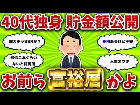 【2chお金スレ】40代独身のリアル貯金額100選　あなたはどの位置？