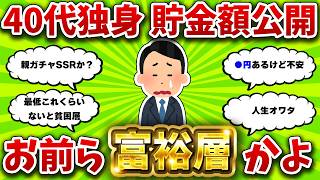 【2chお金スレ】40代独身のリアル貯金額100選 あなたはどの位置?