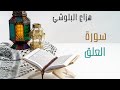 سورة العلق بصوت هزاع البلوشي 