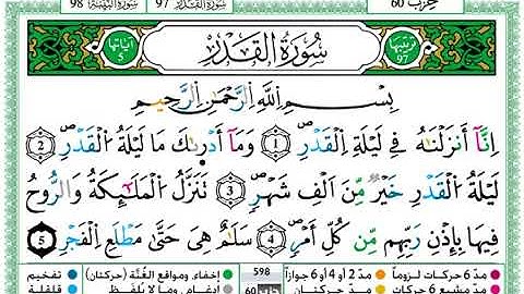 سورة القدر مكتوبة / حمزة الجزائري