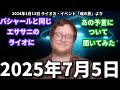 ★2025年7月5日｜バシャールと同じエササニのライオカに、あの予言について聞いてみた｜日本語字幕｜バシャール｜ライオカ