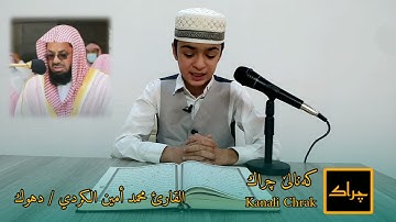 القارئ محمد أمين الكردي /دهوك
