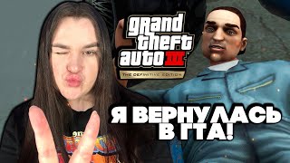 Я ВЕРНУЛАСЬ В ГТА! #3 ► GTA 3 DEFINITIVE EDITION ► Гта 3 Ремейк